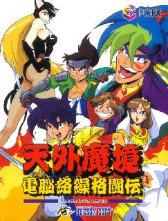 Screenshot Thumbnail / Media File 1 for Tengai Makyu Karakuri Kakutouden